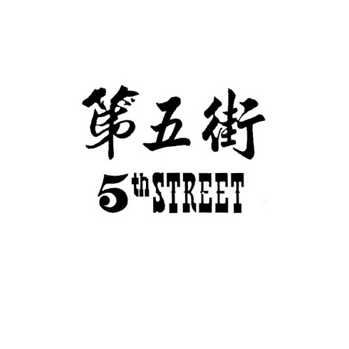 第五街 5thstreet - 商标 - 爱企查