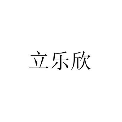 立乐仙 企业商标大全 商标信息查询 爱企查