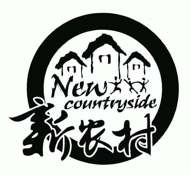 新农村 em>new/em countryside