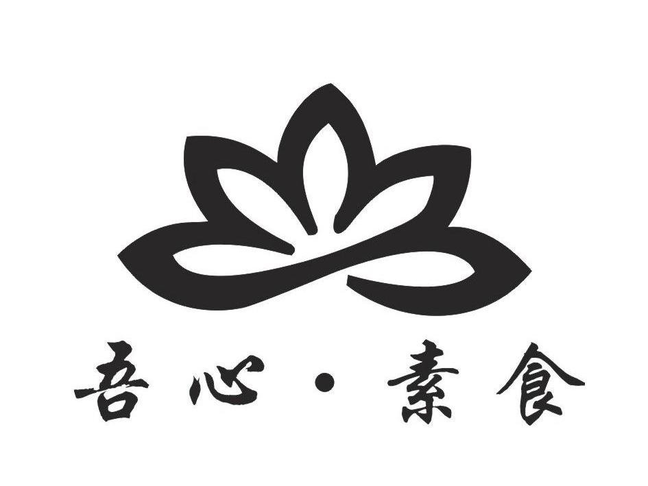  em>吾 /em> em>心 /em>· em>素食 /em>