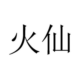  em>火仙 /em>