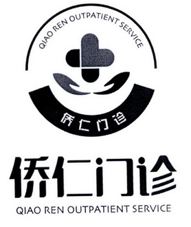  em>侨仁 /em>门诊 qiao ren outpatient service