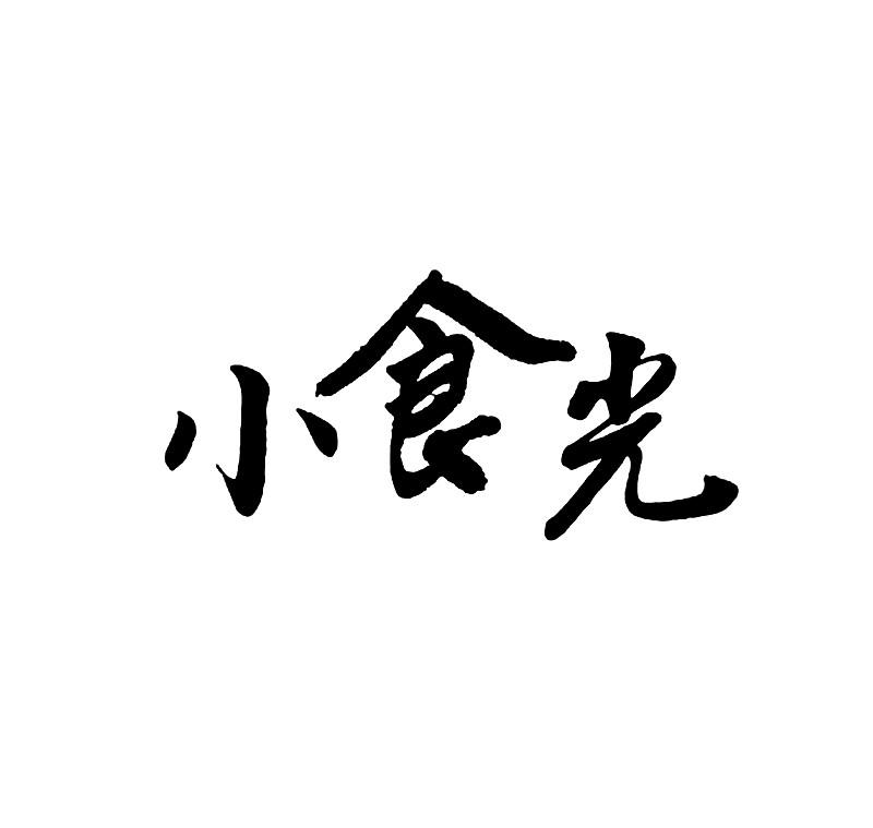 小食光商標註冊申請申請/註冊號:19210495申請日期:2016-03-03國際