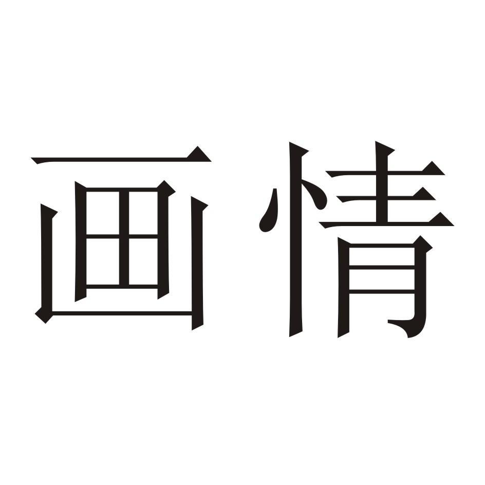  em>画 /em> em>情 /em>