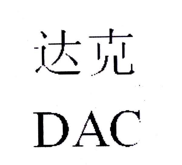 达克;dac