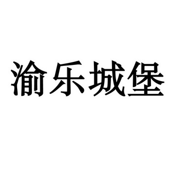 渝乐城堡 - 商标 - 爱企查