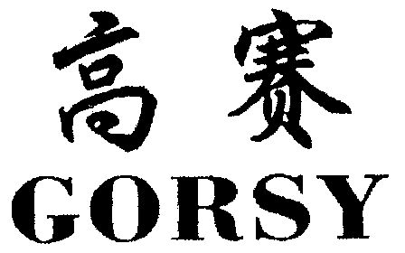 高赛gorsy