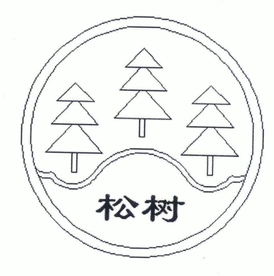松树商标注册申请申请/注册号:6539814申请日期:2008-01-31国际分类