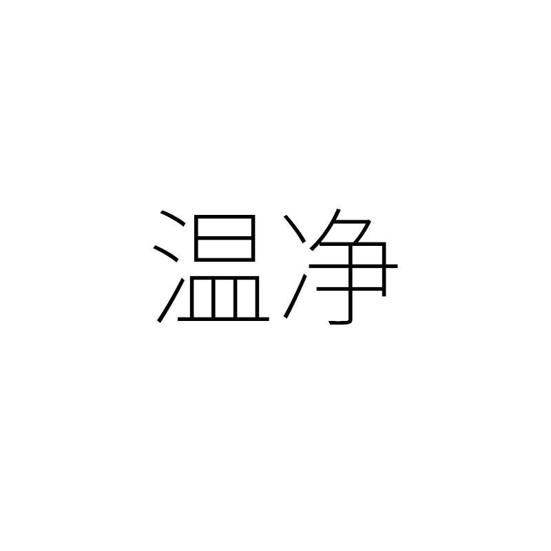 温净- 企业商标大全 - 商标信息查询 - 爱企查