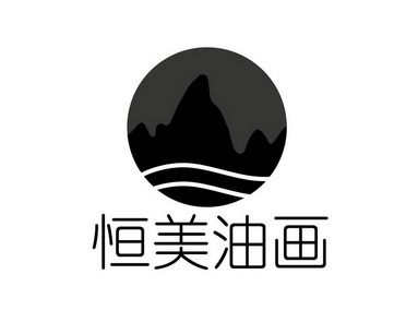  em>恒美 /em> em>油画 /em>