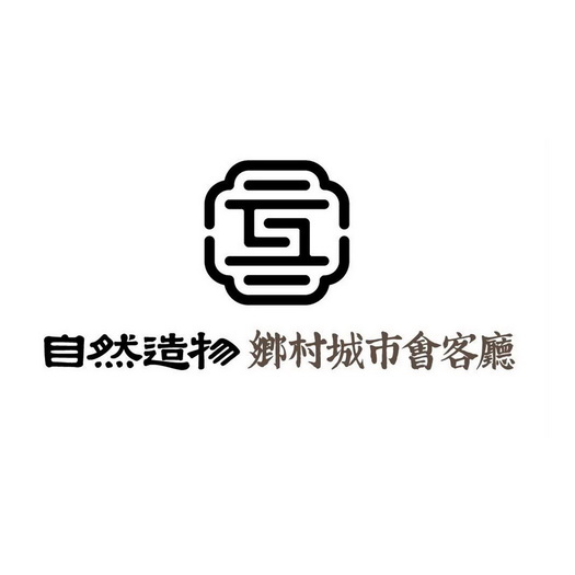 自然造物logo图片