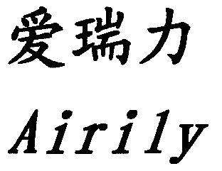 爱瑞力; em>airily /em>