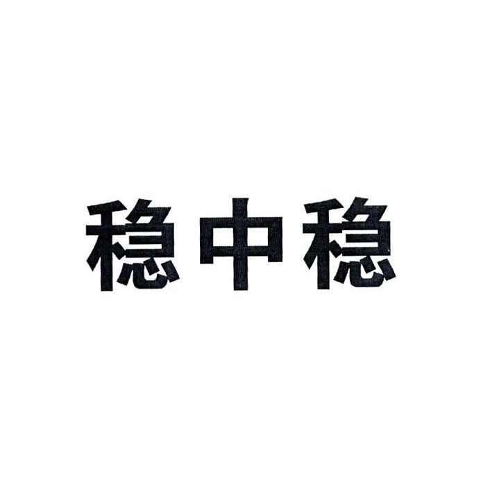 中稳- 企业商标大全 - 商标信息查询 - 爱企查