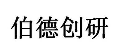 商标详情申请人:伯德创研(广州)生物科技有限公司 办理/代理机构:上海