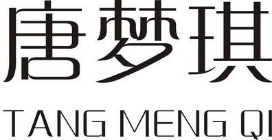 em>唐梦琪/em>