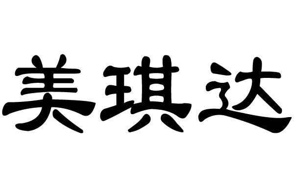 em>美琪达/em>