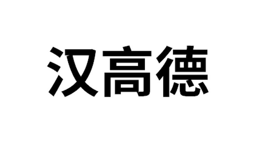 代理机构:泉州发达企业管理有限公司汉高帝商标注册申请申请/注册号