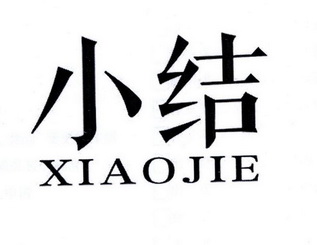 em>小结 /em>