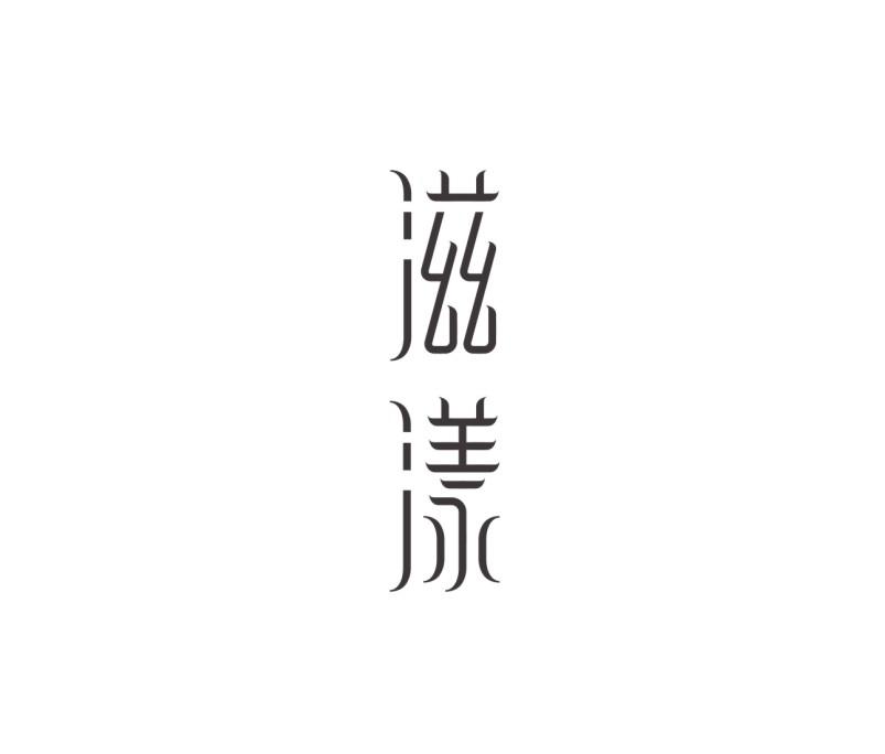 滋漾官网