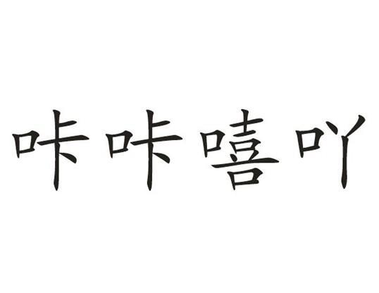 咔咔嘻吖_企业商标大全_商标信息查询_爱企查