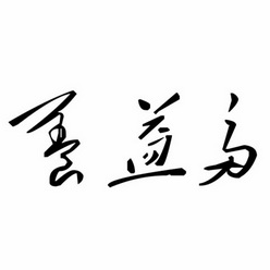  em>养 /em> em>益多 /em>