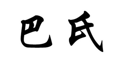 巴氏- 商标 - 爱企查