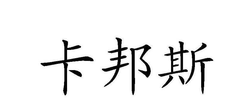 卡邦斯 商标注册申请