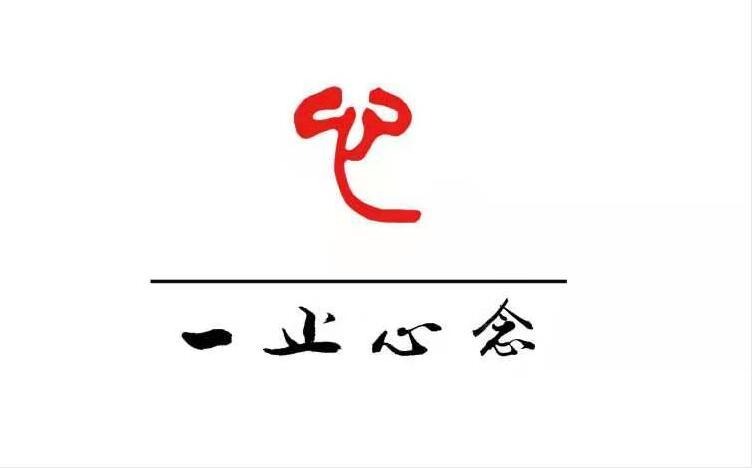 一止心念 心            