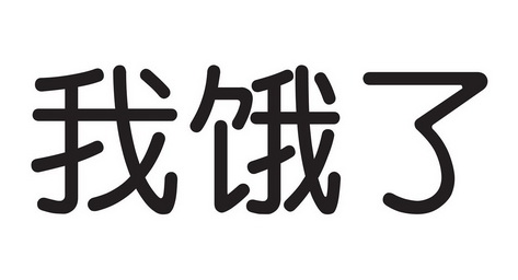 我饿拉_企业商标大全_商标信息查询_爱企查