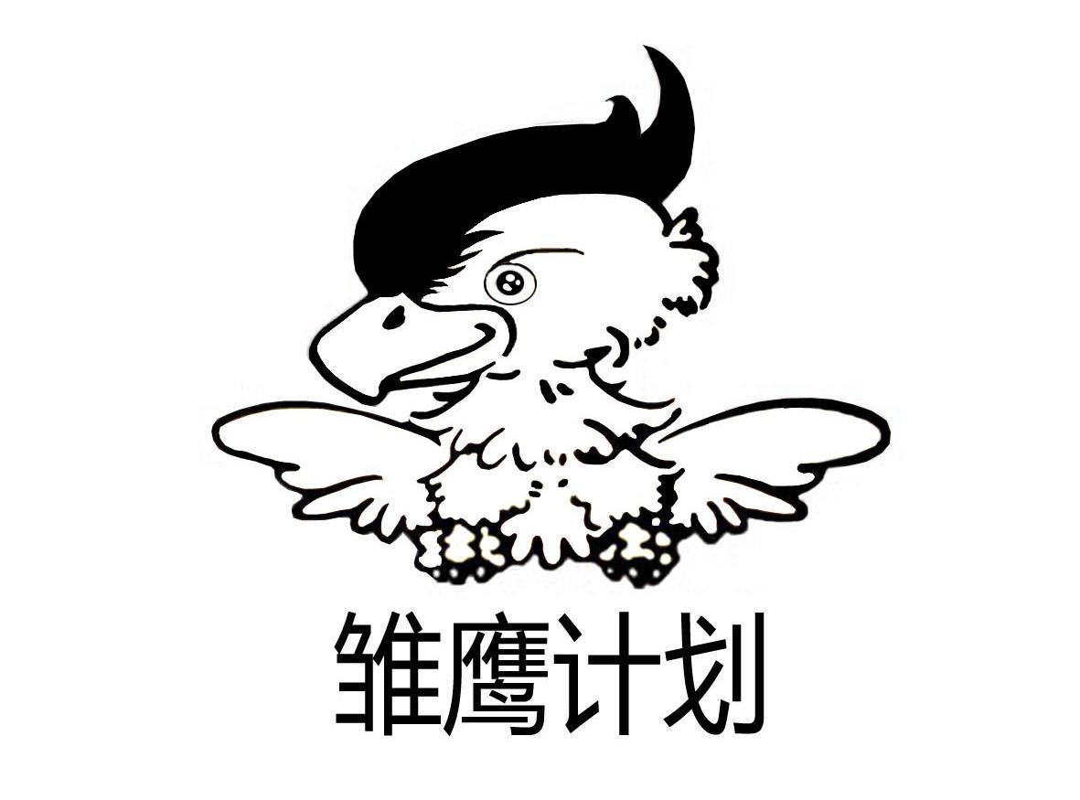 储鹰计划_企业商标大全_商标信息查询_爱企查