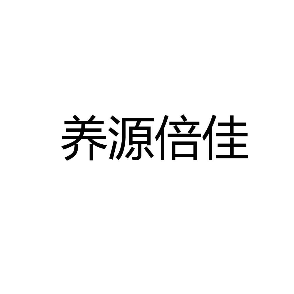 养倍佳_企业商标大全_商标信息查询_爱企查