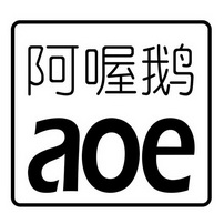 阿 em>喔 /em>鹅  em>aoe /em>
