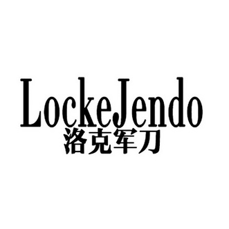 洛克军刀lockejendo_企业商标大全_商标信息查询_爱企查