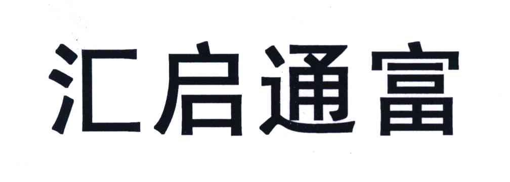 em>汇启/em em>通/em em>富/em>