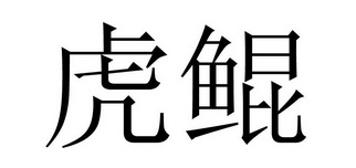  em>虎鲲 /em>
