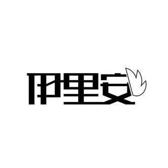 em>伊里安/em>