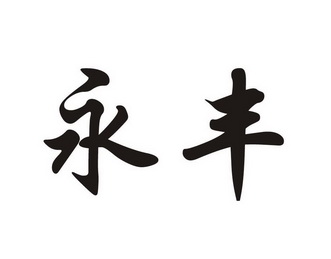 永丰- 商标 - 爱企查