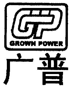 广普;grown power - 商标 - 爱企查