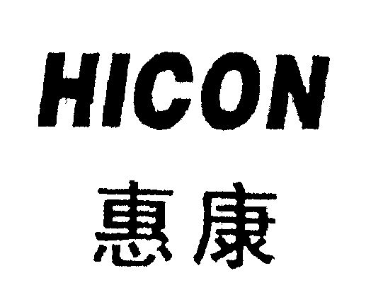 惠康 hicon