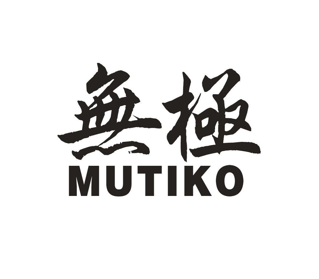  em>无极 /em>  em>mutiko /em>