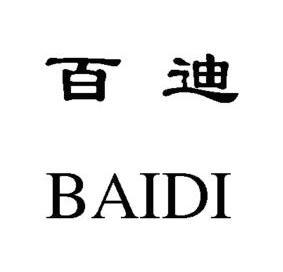 百迪                  