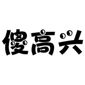  em>傻 /em> em>高兴 /em>