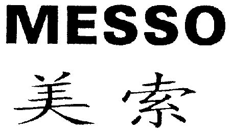 美索; em>messo /em>