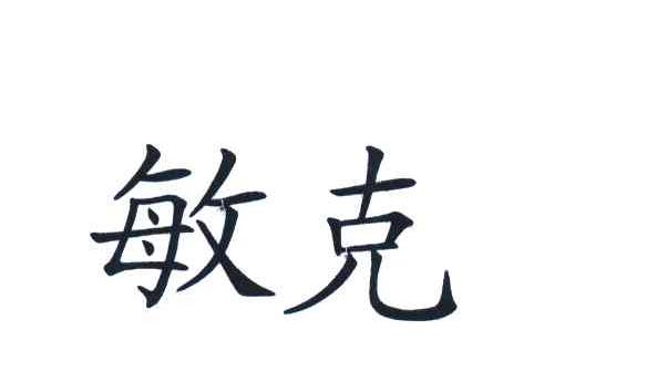  em>敏 /em> em>克 /em>