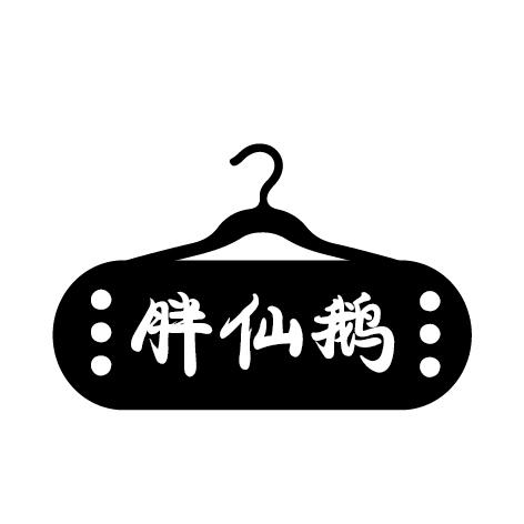 胖仙鹅商标注册申请申请/注册号:65359606申请日期:2022-06-17国际