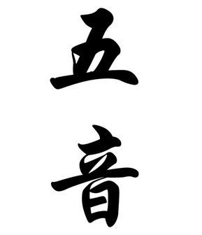  em>五音 /em>