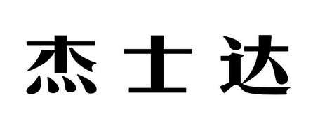  em>杰士达 /em>