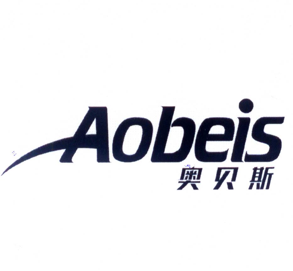 奥贝斯 aobeis