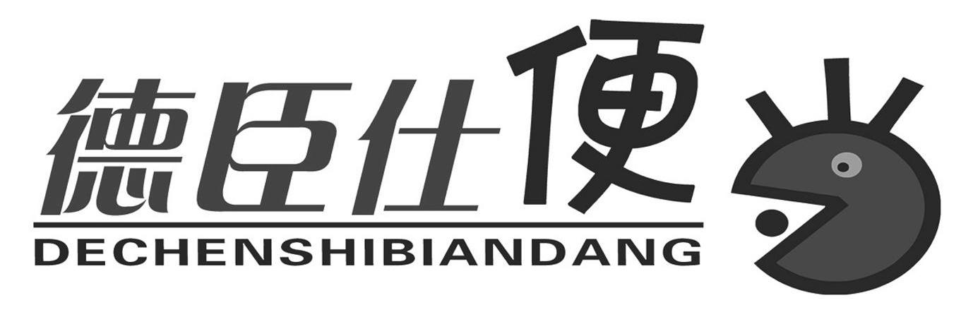 德臣仕便当_企业商标大全_商标信息查询_爱企查