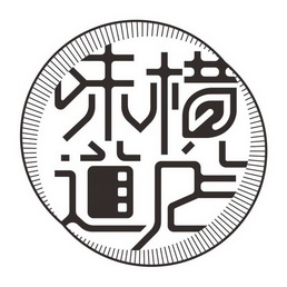 横店味道 - 商标 - 爱企查